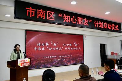 聯“新”更連心！市南區“知心朋友”計劃正式啟動