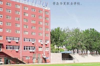 选择“黄金赛道” 圆梦精彩人生 青岛华夏职业学校落子前沿专业 加深产教融合 不负职教使命