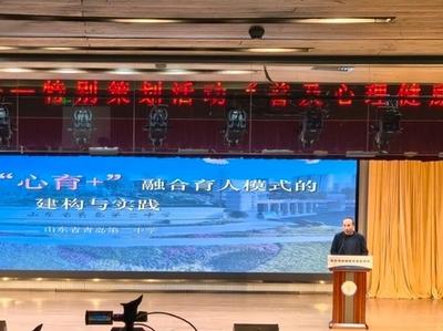 从“心”出发，中国德育·明德讲堂特别策划活动“普及心理健康教育”在青举行