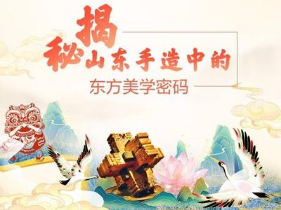 手造华章丨揭秘山东手造中的东方美学密码