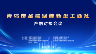 回放 | 青岛市金融赋能新型工业化产融对接会