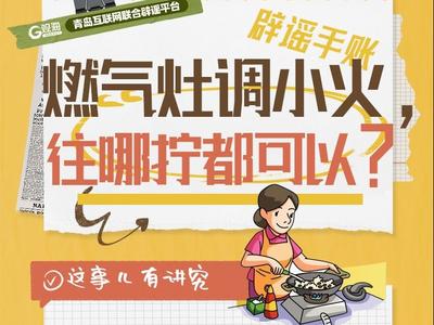 辟谣手账㉘ | 燃气灶调小火，往哪拧都可以？
