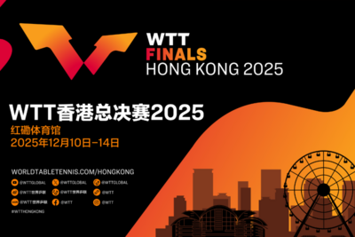 WTT总决赛2025落户中国香港，总奖金池达130万美元