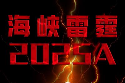东部战区对台军演新代号意味着什么？