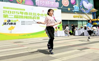 市北区举行2025年中小学生跳绳挑战赛