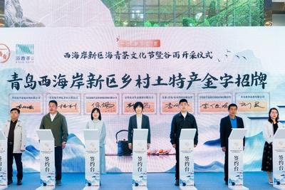 2025青岛西海岸新区海青茶文化节暨谷雨开采仪式启幕