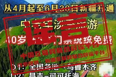 新疆5A级景区门票全免？官方辟谣