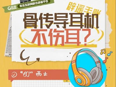 辟谣手账㉓ | 骨传导耳机不伤耳？