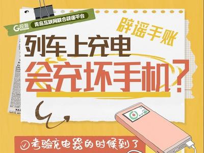 辟谣手账㉑ | 列车上充电，会充坏手机？