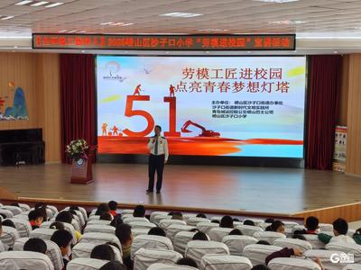 让劳模工匠“明星效应”成校园新风尚！崂山区开展“劳模工匠进校园”活动