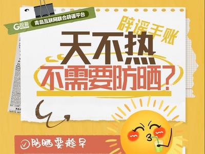 辟谣手账㉒ | 天不热不需要防晒？