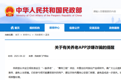 有关养老APP涉嫌诈骗！民政部提醒
