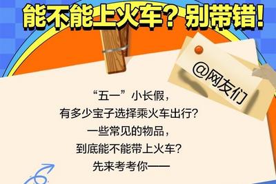 自热火锅、榴莲、米酒……能不能上火车？别带错！