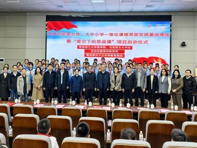 大中小学一体化课程思政实践基地揭牌