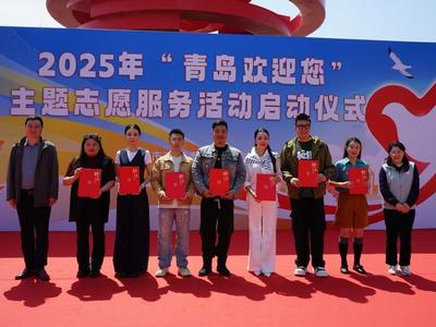 市南区启动“青岛欢迎您”主题志愿服务活动，将在4个旅游景点开展五板块服务