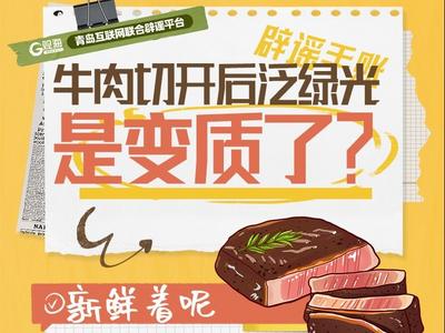 辟谣手账⑳ | 牛肉切开后泛绿光，是变质了？