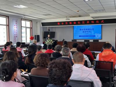 嶗山區打造“整合型健康社區”，開啟健康服務新篇章