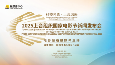 2025上合组织国家电影节新闻发布会