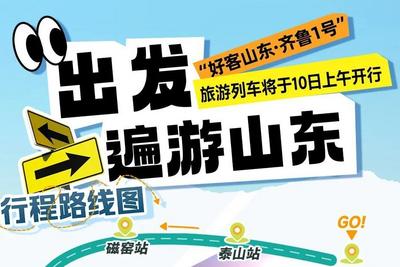 出发，畅游山东！“好客山东·齐鲁1号”旅游列车10日上午开行