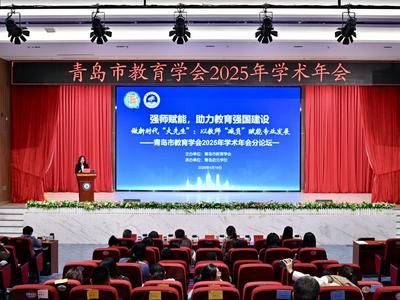 2025年青岛教育年会举行“强师赋能 助力教育强国建设”论坛