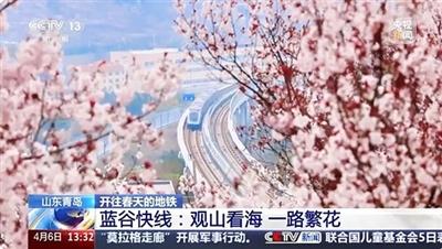 穿梭山海 一路繁花