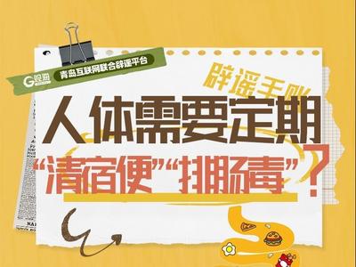 辟谣手账㉕ | 人体需要定期“清宿便”“排肠毒”？