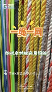 行走黄河丨一绳一网，织就乡村振兴幸福路
