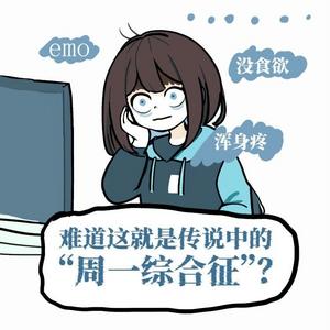 疲倦、注意力不集中？你可能患上了“周一综合征”