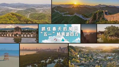 抓住春天的尾巴 “五一”畅爽游四方