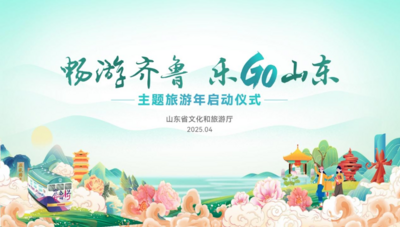 回放 | “畅游齐鲁 乐GO山东”主题旅游年推广活动