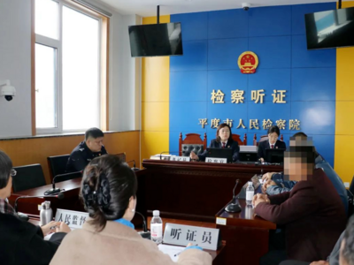 平度市检察院就一批拟不起诉案举行公开听证会