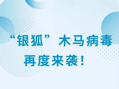 小心！“银狐”木马病毒又出现了→