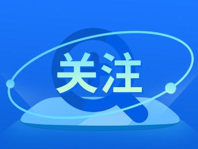 明日起，即墨多条公交线路优化调整