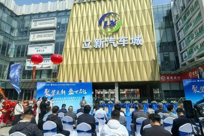 立新汽车城开业，懂车帝交付中心青岛首店入驻