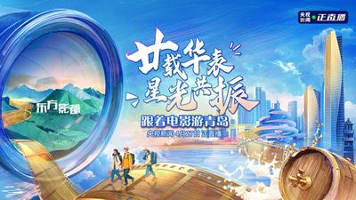 廿载华表 星光共振 | 跟着电影游青岛