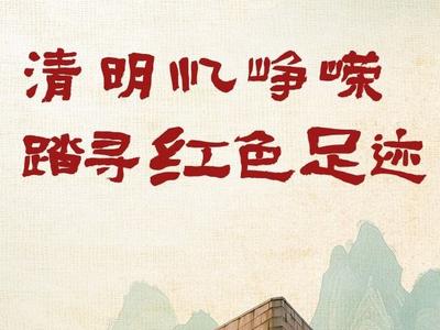 清明忆峥嵘，踏寻红色足迹