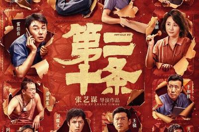 《第二十条》等10部影片获第二十届华表奖优秀故事片奖