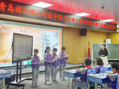 青岛福州路小学开展古诗文教学策略研讨活动