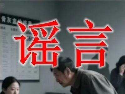 利用AI捏造“天价骨灰盒”谣言，官方通报→