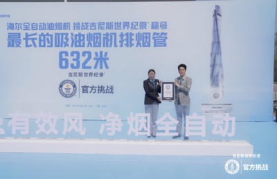 挑战成功！海尔全自动油烟机创632米最长烟管吉尼斯世界纪录