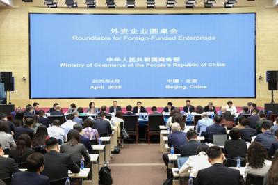 商务部召开外资企业圆桌会：希望共同战胜单边主义和保护主义