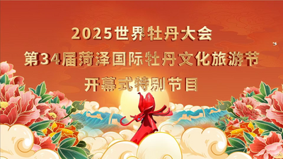 回放 | 2025世界牡丹大会 第34届菏泽国际牡丹文化旅游节开幕式特别节目