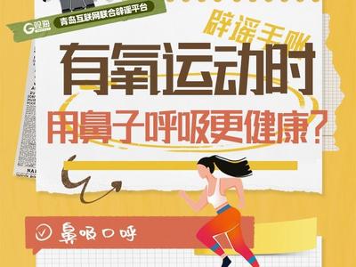 辟谣手账㉜ | 有氧运动时，用鼻子呼吸更健康？