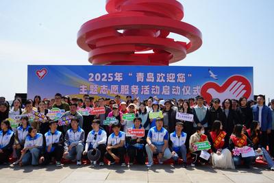 景區宣傳、博物館講解、海邊救護……“青島歡迎您”主題志愿服務活動啟動！