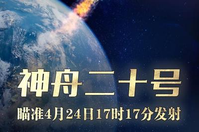神二十明日发射，长二F火箭推进剂加注工作已完成