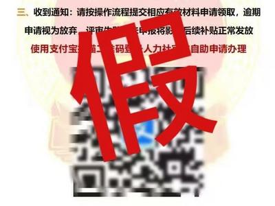 扫码领“财政补贴”“薪资补贴”？人社部回应