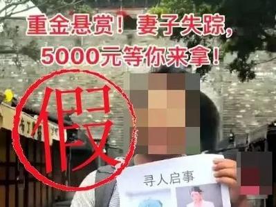 编造“妻子失踪重金悬赏”，2人被行拘！