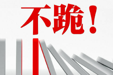 外交部发布重磅双语视频《不跪！》