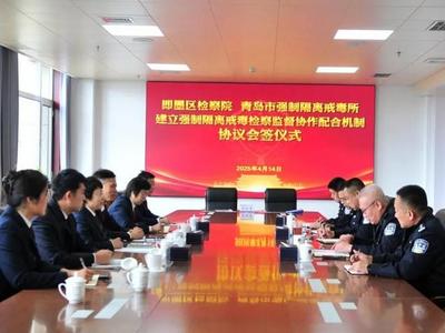 青岛市强戒所与即墨检察院举行党建共建签约仪式