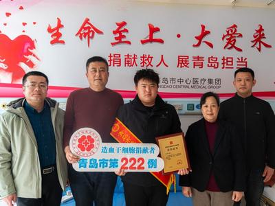 莱西首位大学生造血干细胞捐献者传递“生命火种”